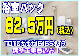 浴室パック82.5万円